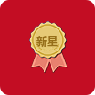 新星奖